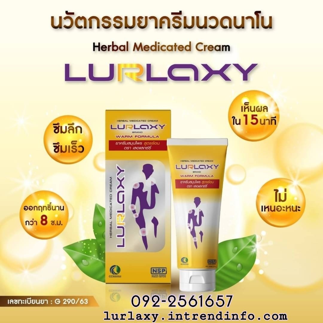 เลอแลกซ์ซี่ ครีม LURLAXY CREAM
