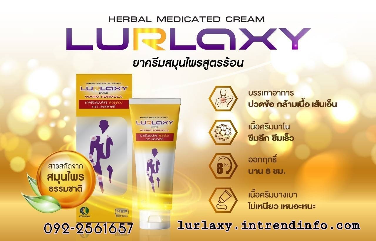 LURLAXY CREAM เลอแลกซ์ซี่ ครีม